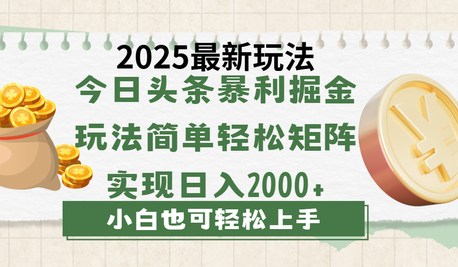 今日头条2025最新玩法，思路简单，复制粘贴，轻松实现矩阵日入2000+网创吧-网创项目资源站-副业项目-创业项目-搞钱项目v创吧