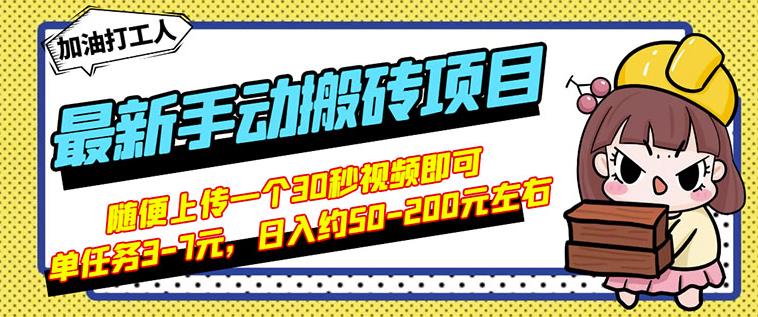 B站最新手动搬砖项目，随便上传一个30秒视频就行，简单操作日入50-200网创吧-网创项目资源站-副业项目-创业项目-搞钱项目v创吧