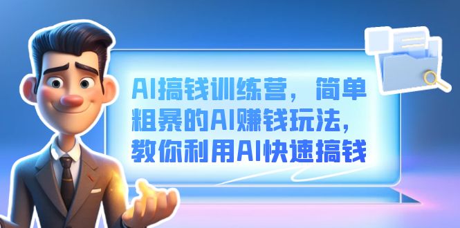 AI搞钱训练营，简单粗暴的AI赚钱玩法，教你利用AI快速搞钱网创吧-网创项目资源站-副业项目-创业项目-搞钱项目v创吧