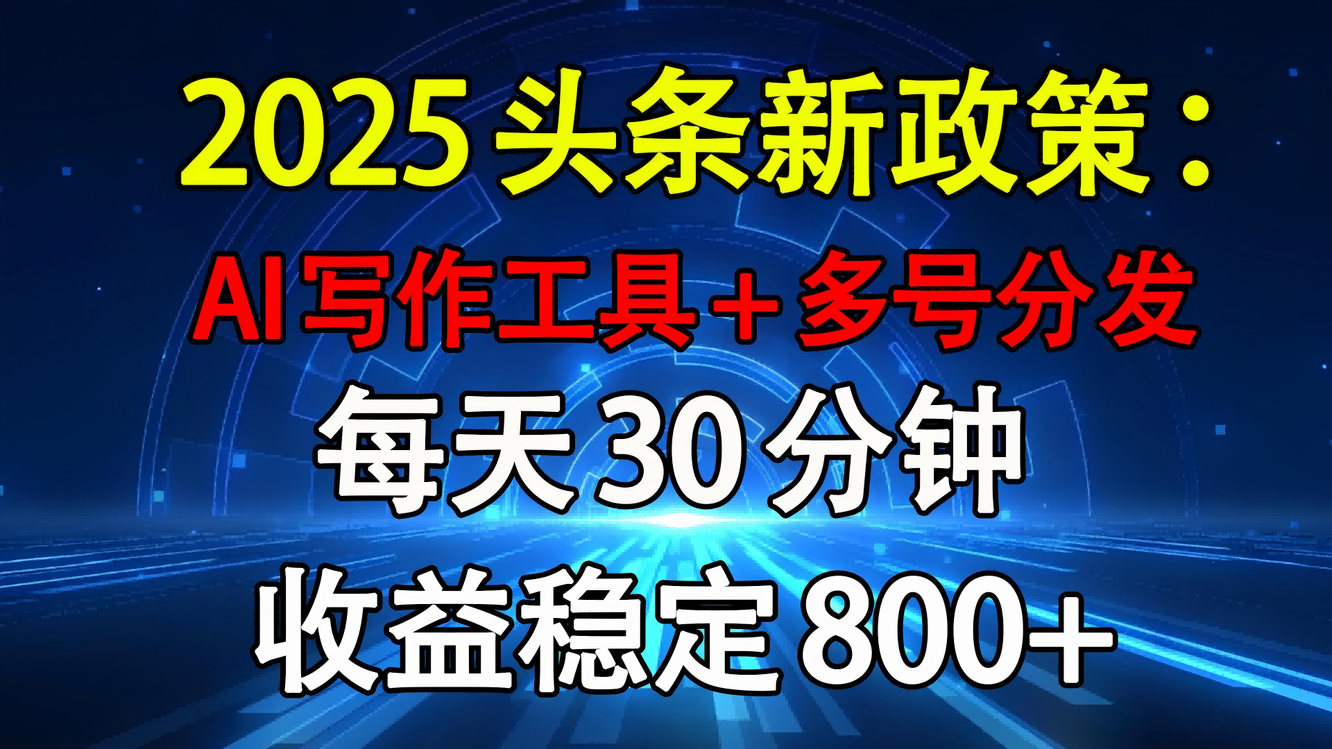 2025头条新政策：AI写作工具+多号分发 每天30分钟 收益稳定800+v创吧-网创项目资源站-副业项目-创业项目-搞钱项目v创吧
