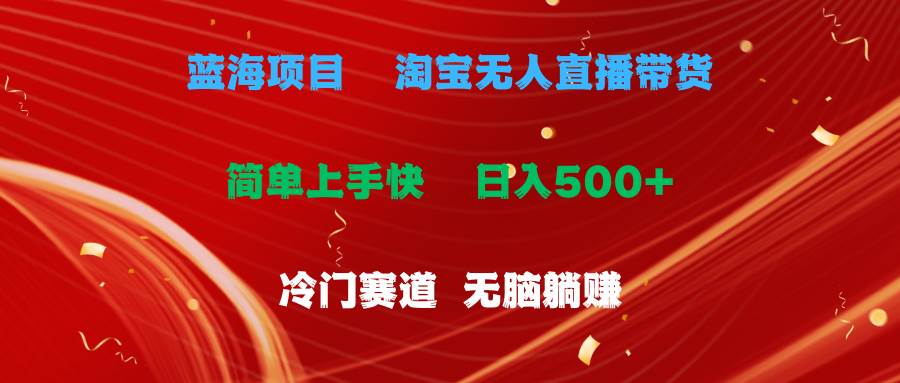 蓝海项目  淘宝无人直播冷门赛道  日赚500+无脑躺赚  小白有手就行网创吧-网创项目资源站-副业项目-创业项目-搞钱项目v创吧
