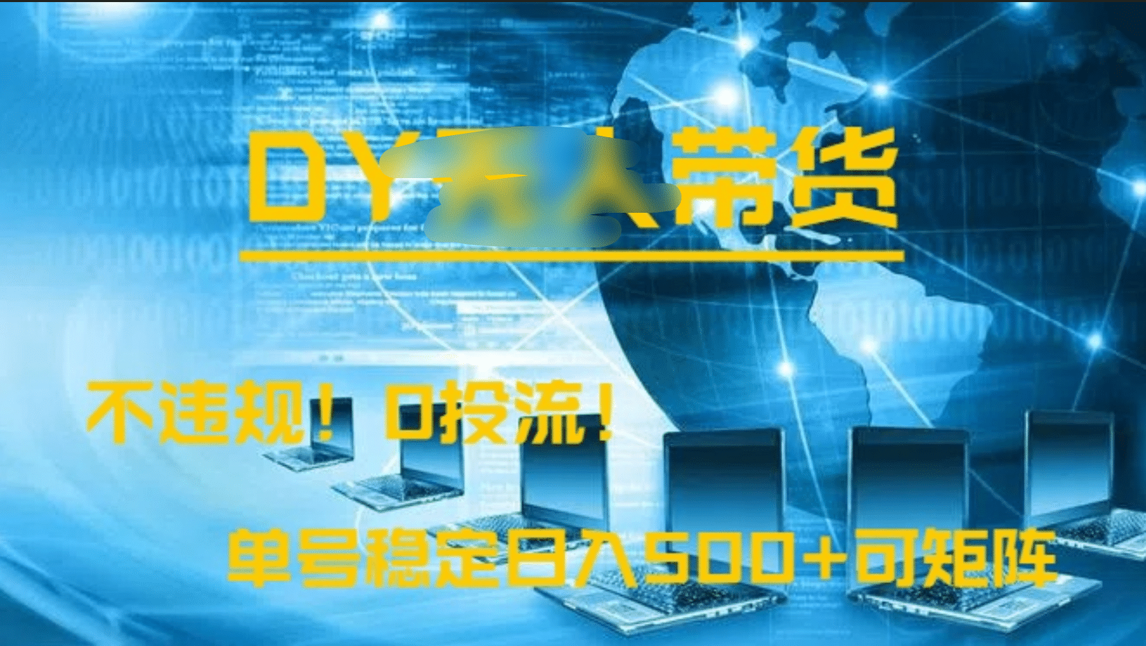 DY无人直播带货，不违规，0投流，操作简单，单号稳定日入500+可矩阵网创吧-网创项目资源站-副业项目-创业项目-搞钱项目v创吧