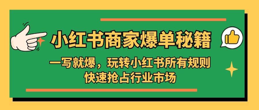 小红书·商家爆单秘籍：一写就爆，玩转小红书所有规则，快速抢占行业市场网创吧-网创项目资源站-副业项目-创业项目-搞钱项目v创吧