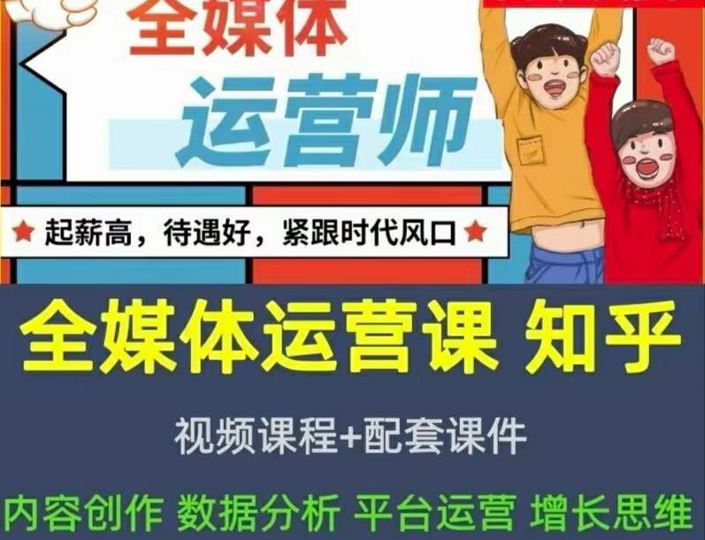 2022全媒体运营师：起薪高，待遇好，紧跟时代风口（全套视频课程+配套课件)网创吧-网创项目资源站-副业项目-创业项目-搞钱项目v创吧