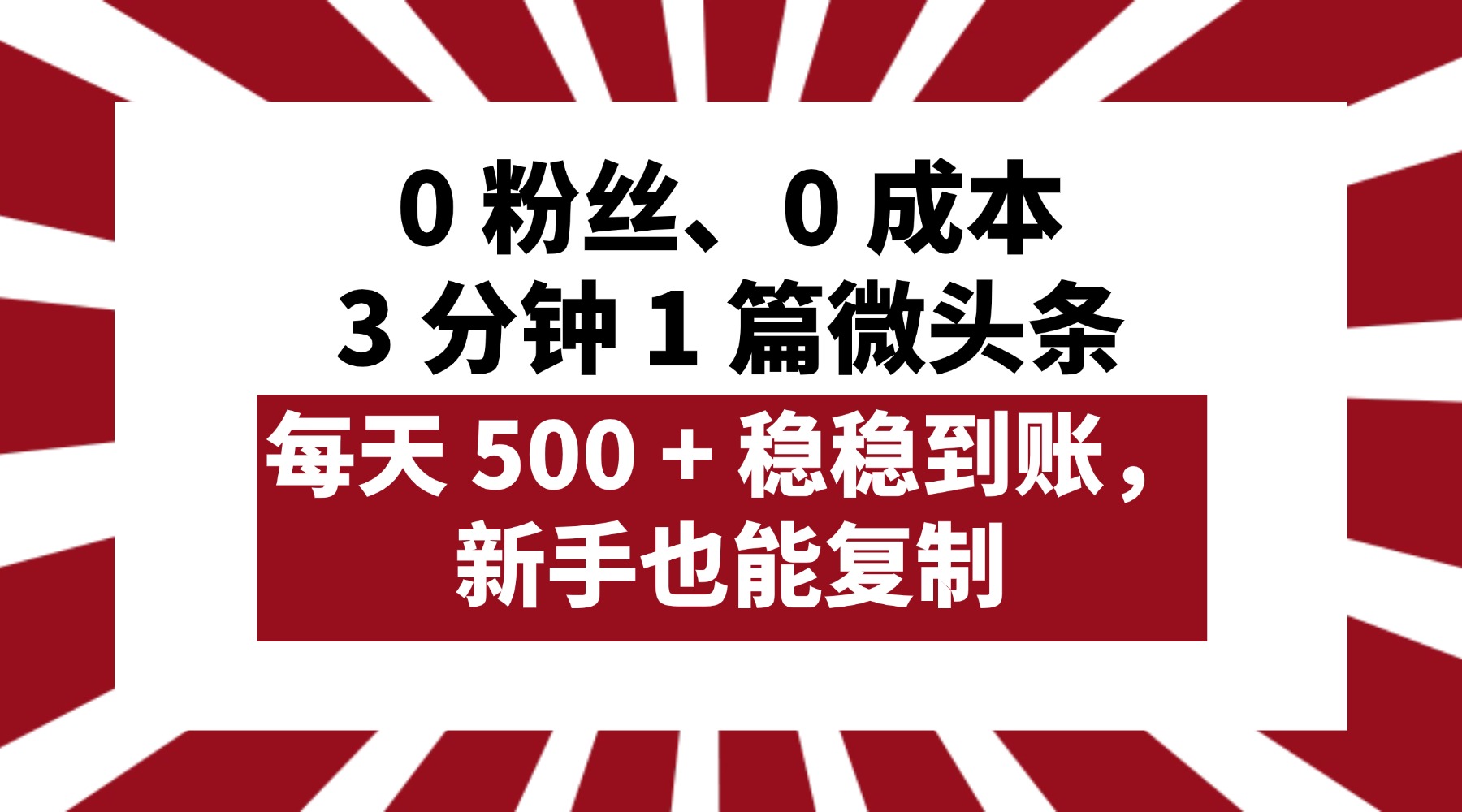 0 粉丝、0 成本，3 分钟 1 篇微头条，每天 500 + 稳稳到账，新手也能复制！网创吧-网创项目资源站-副业项目-创业项目-搞钱项目v创吧