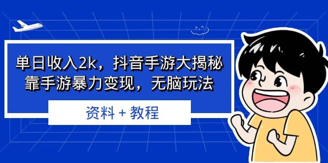 单日收入2k，抖音手游大揭秘，靠手游暴力变现，无脑玩法 资料＋教程v创吧-网创项目资源站-副业项目-创业项目-搞钱项目v创吧