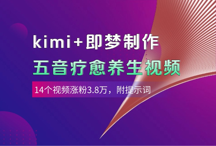 kimi+即梦制作AI五音疗愈养生视频，14个视频涨粉3.8万，多种变现方式，附提示词v创吧-网创项目资源站-副业项目-创业项目-搞钱项目v创吧