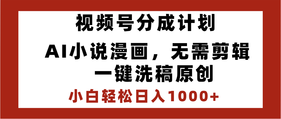 最新视频号分成计划，AI小说漫画，无需剪辑，一键洗稿原创，小白日入1000+，喂饭级教程v创吧-网创项目资源站-副业项目-创业项目-搞钱项目v创吧