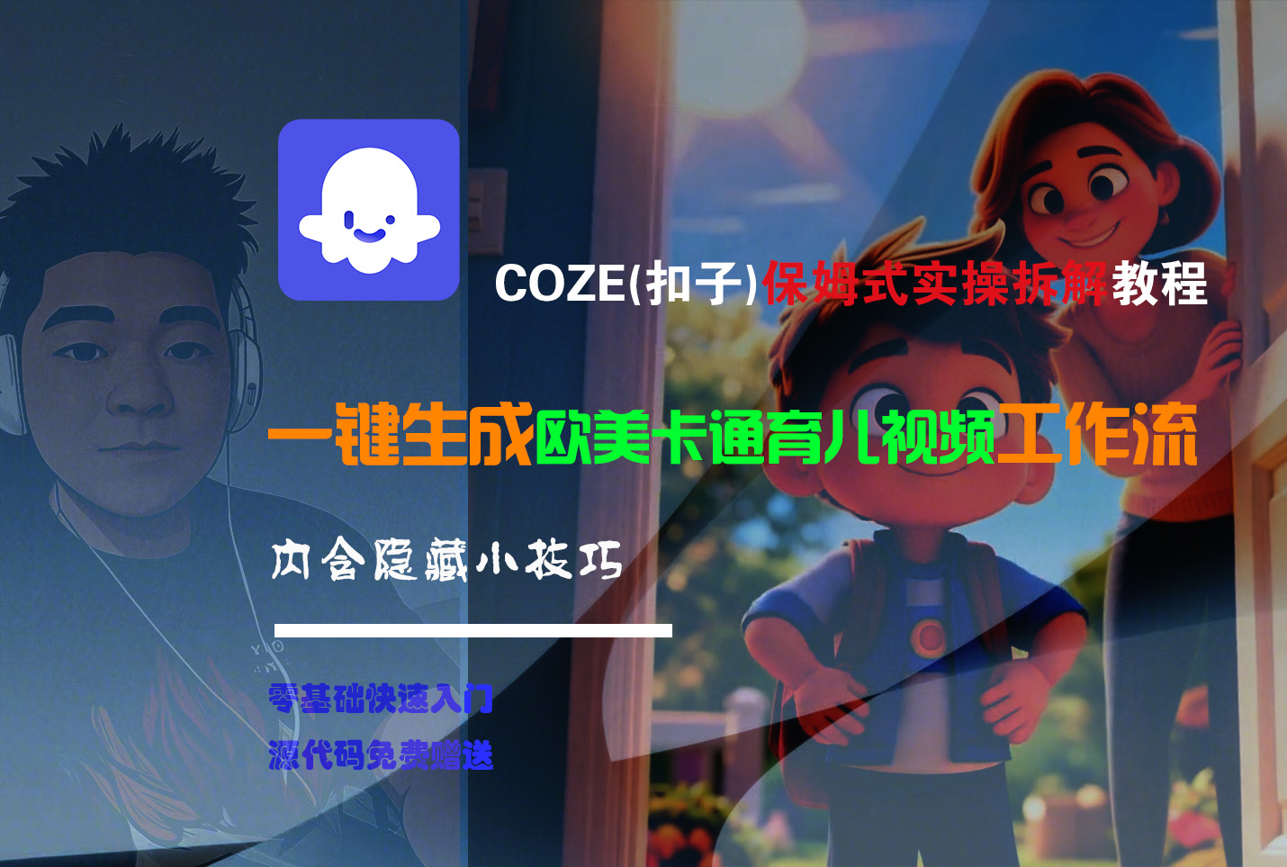 【Coze实操教程】Coze工作流一键生成“欧美卡通育儿“短视频!工作流全流程保姆级教学 !v创吧-网创项目资源站-副业项目-创业项目-搞钱项目v创吧