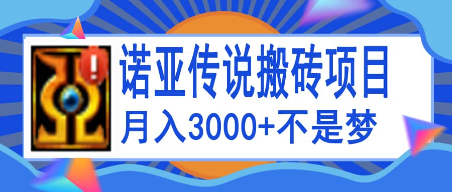 诺亚传说小白零基础搬砖教程，单机月入3000+网创吧-网创项目资源站-副业项目-创业项目-搞钱项目v创吧
