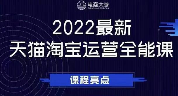 电商大参老梁新课，2022最新天猫淘宝运营全能课，助力店铺营销网创吧-网创项目资源站-副业项目-创业项目-搞钱项目v创吧
