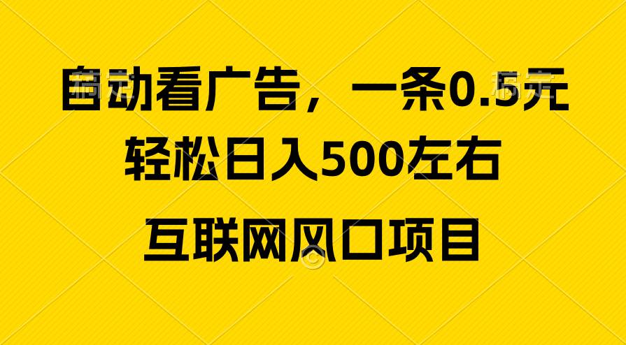 广告收益风口，轻松日入500+，新手小白秒上手，互联网风口项目网创吧-网创项目资源站-副业项目-创业项目-搞钱项目v创吧