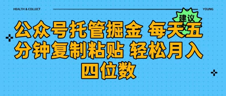 公众号托管掘金 每天五分钟复制粘贴 月入四位数网创吧-网创项目资源站-副业项目-创业项目-搞钱项目v创吧