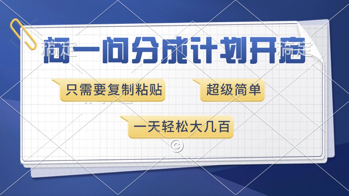 问一问分成计划开启，只需要复制粘贴，超简单，一天也能收入几百网创吧-网创项目资源站-副业项目-创业项目-搞钱项目v创吧