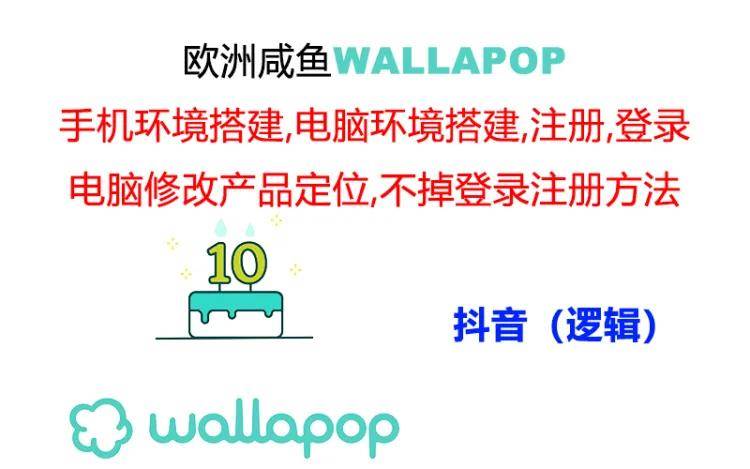 wallapop整套详细闭环流程：最稳定封号率低的一个操作账号的办法网创吧-网创项目资源站-副业项目-创业项目-搞钱项目v创吧