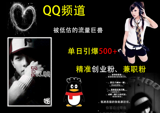 QQ频道，被低估的流量巨兽，单日引爆500+精准创业粉、兼职粉的引流秘籍v创吧-网创项目资源站-副业项目-创业项目-搞钱项目v创吧