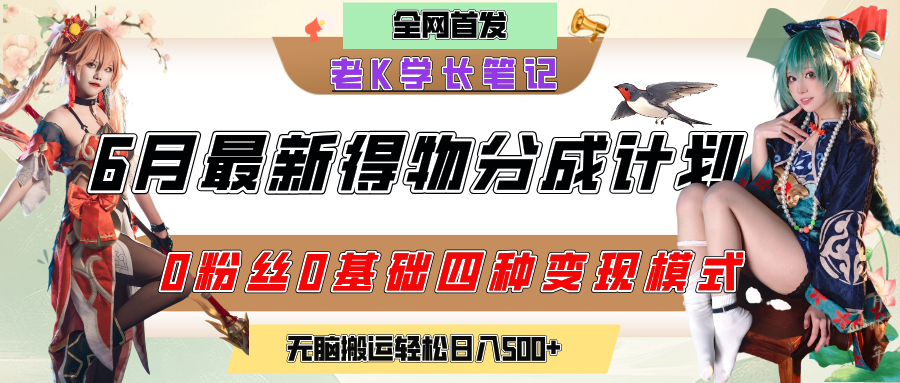 6月份最新得物创作者分成计划2.0玩法，0粉丝0基础四种模式变现，官方大额流量扶持，从隐蔽渠道无脑搬运，日入200+，熟练后轻松月入过万网创吧-网创项目资源站-副业项目-创业项目-搞钱项目v创吧
