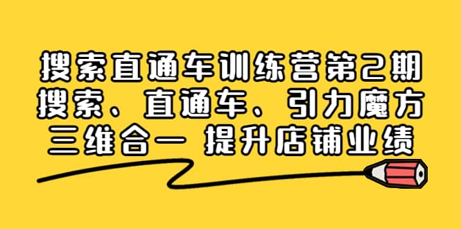 搜索直通车训练营第2期：搜索、直通车、引力魔方三维合一 提升店铺业绩v创吧-网创项目资源站-副业项目-创业项目-搞钱项目v创吧