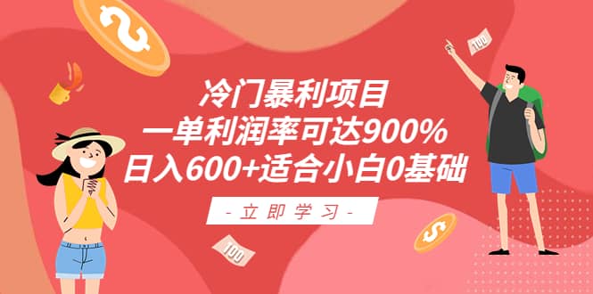 冷门暴利项目，一单利润率可达900%，日入600+适合小白0基础（教程+素材）v创吧-网创项目资源站-副业项目-创业项目-搞钱项目v创吧