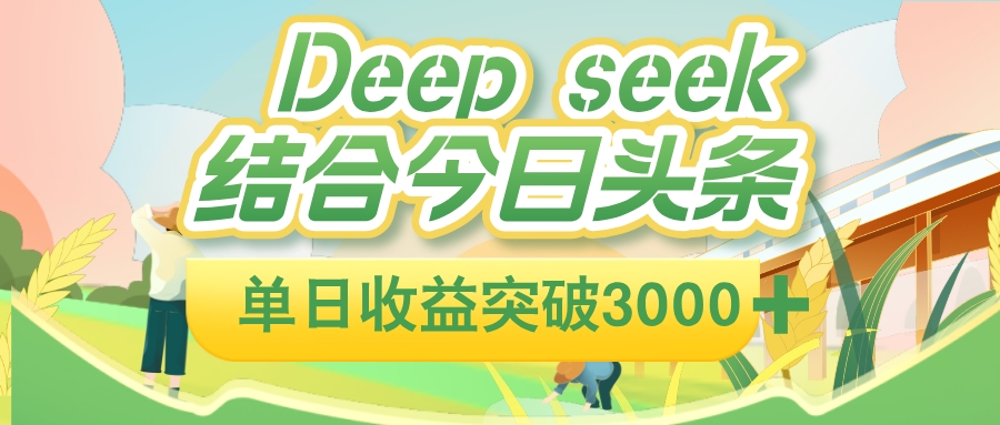 deep seek 结合今日头条，单日收益可突破 3000+，只需要简单的复制粘贴即可网创吧-网创项目资源站-副业项目-创业项目-搞钱项目v创吧