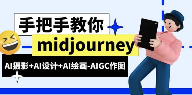 midjourney新手入门基础，AI摄影+AI设计+AI绘画-AIGC作图（59节课时）网创吧-网创项目资源站-副业项目-创业项目-搞钱项目v创吧