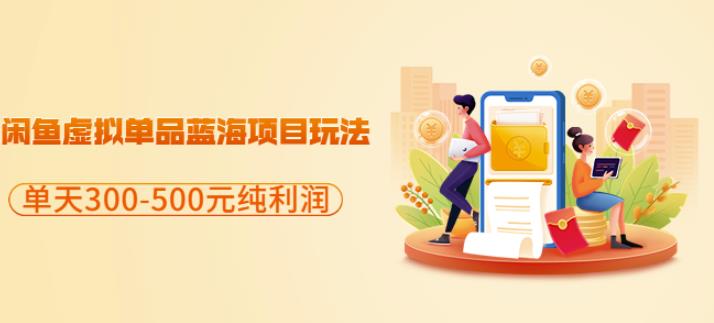 闲鱼虚拟单品蓝海项目玩法，单天300-500元纯利润很容易网创吧-网创项目资源站-副业项目-创业项目-搞钱项目v创吧