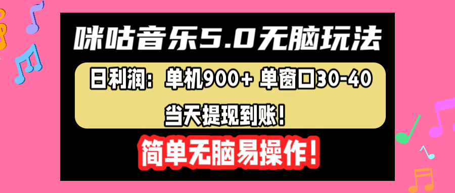 咪咕音乐5.0无脑玩法，日利润：单机900+单窗口30-40，当天提现到账，简单易操作v创吧-网创项目资源站-副业项目-创业项目-搞钱项目v创吧