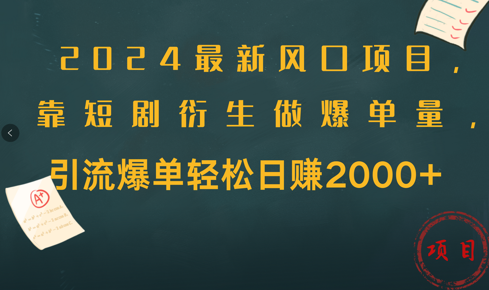 2024最新风口项目，引流爆单轻松日赚2000+，靠短剧衍生做爆单量v创吧-网创项目资源站-副业项目-创业项目-搞钱项目v创吧