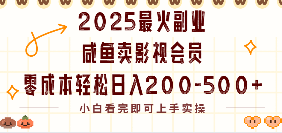 2025最火副业闲鱼卖vip影视会员，零成本日入200-500v创吧-网创项目资源站-副业项目-创业项目-搞钱项目v创吧