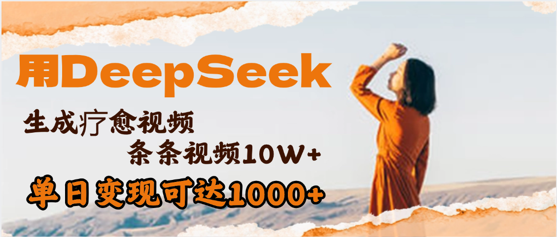 用DeepSeek+即梦，做疗愈视频，条条10W+爆款，单日变现1000+v创吧-网创项目资源站-副业项目-创业项目-搞钱项目v创吧