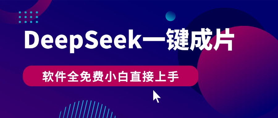 DeepSeek+一键成片,AI热搜视频快速生成,软件全免费,小白直接上手,轻松日入500+v创吧-网创项目资源站-副业项目-创业项目-搞钱项目v创吧