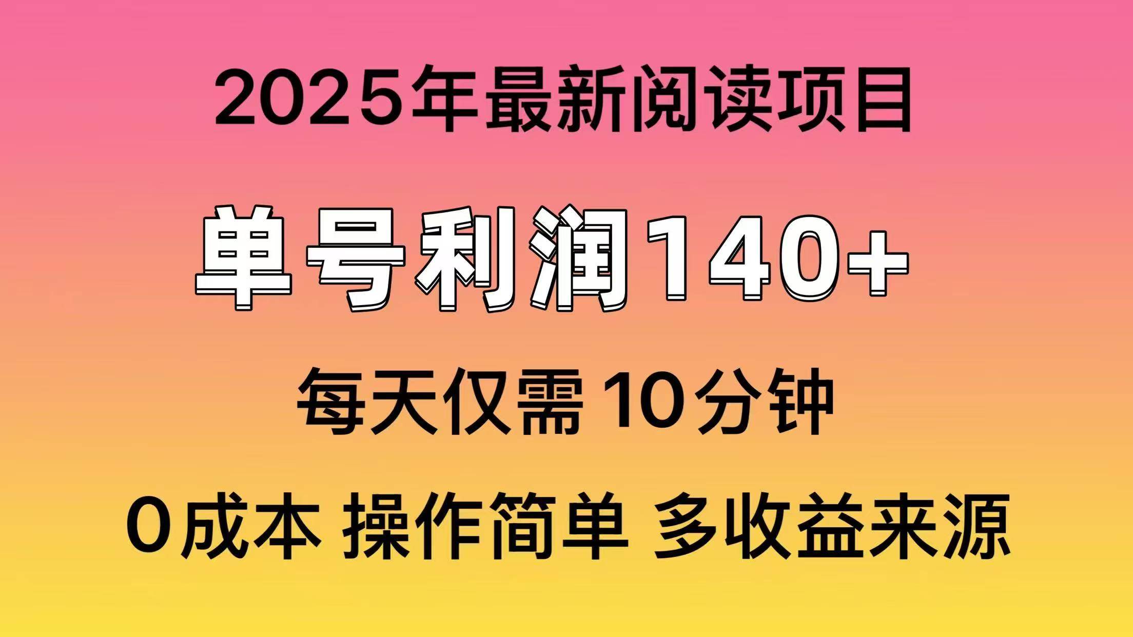 2025年阅读最新玩法，单号收益140＋，可批量放大！网创吧-网创项目资源站-副业项目-创业项目-搞钱项目v创吧