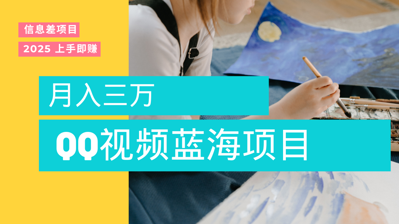 蓝海赛道，简单搬运去重QQ视频，入手即赚，新手小白也能做到月入3w，实战教程v创吧-网创项目资源站-副业项目-创业项目-搞钱项目v创吧