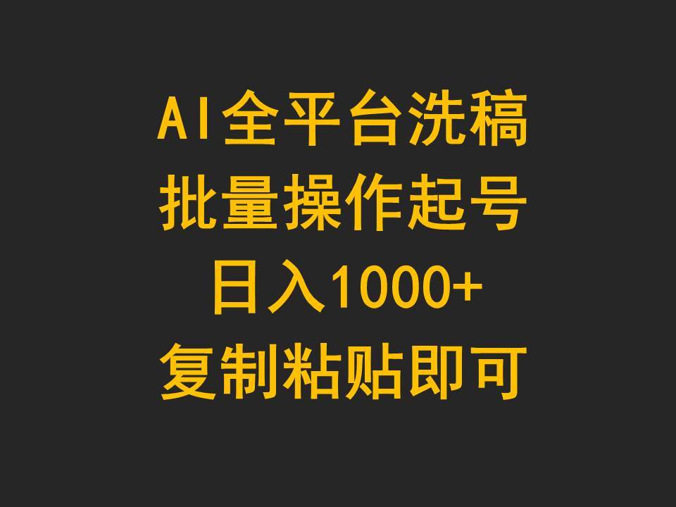 AI全平台洗稿，批量操作起号日入1000+复制粘贴即可v创吧-网创项目资源站-副业项目-创业项目-搞钱项目v创吧