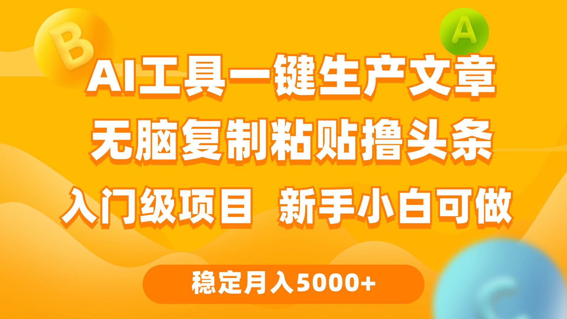 利用AI工具无脑复制粘贴撸头条收益 每天2小时 稳定月入5000+互联网入门…v创吧-网创项目资源站-副业项目-创业项目-搞钱项目v创吧