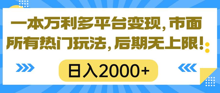 一本万利多平台变现，市面所有热门玩法，日入2000+，后期无上限！v创吧-网创项目资源站-副业项目-创业项目-搞钱项目v创吧