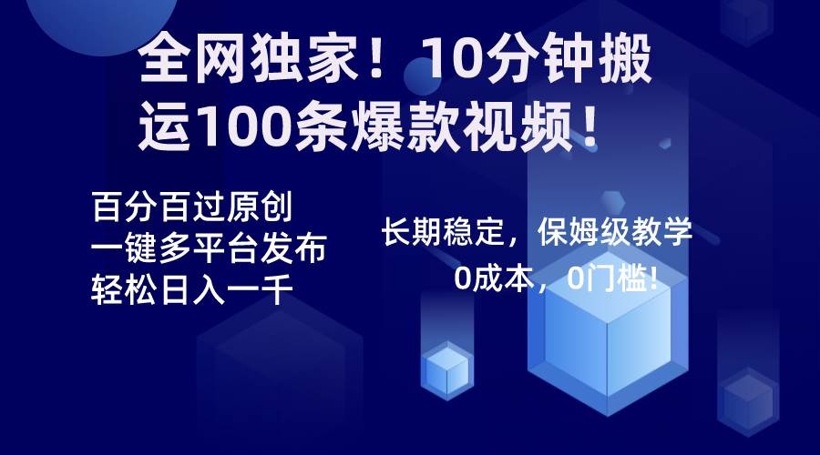 全网独家！10分钟搬运100条爆款视频！百分百过原创，一键多平台发布！！网创吧-网创项目资源站-副业项目-创业项目-搞钱项目v创吧