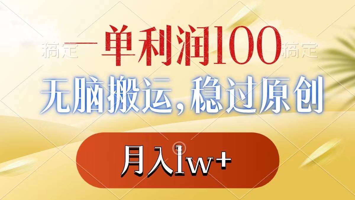一单利润100+，无脑搬运，稳过原创，月入1w+网创吧-网创项目资源站-副业项目-创业项目-搞钱项目v创吧
