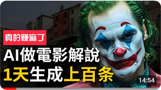 手把手分享用AI批量生成说唱影视解说视频，1天生成上百条，真的賺麻了！v创吧-网创项目资源站-副业项目-创业项目-搞钱项目v创吧