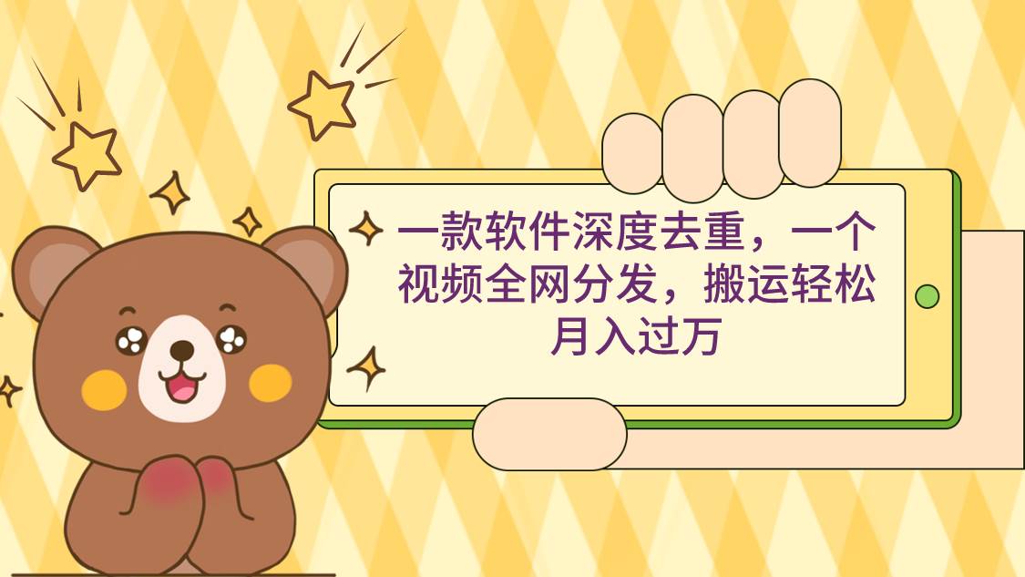 一款软件深度去重，一个视频全网分发，搬运轻松月入过万v创吧-网创项目资源站-副业项目-创业项目-搞钱项目v创吧