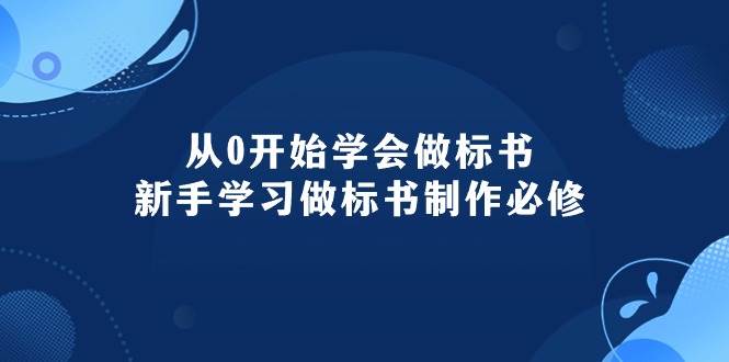从0开始学会做标书：新手学习做标书制作必修（95节课）网创吧-网创项目资源站-副业项目-创业项目-搞钱项目v创吧