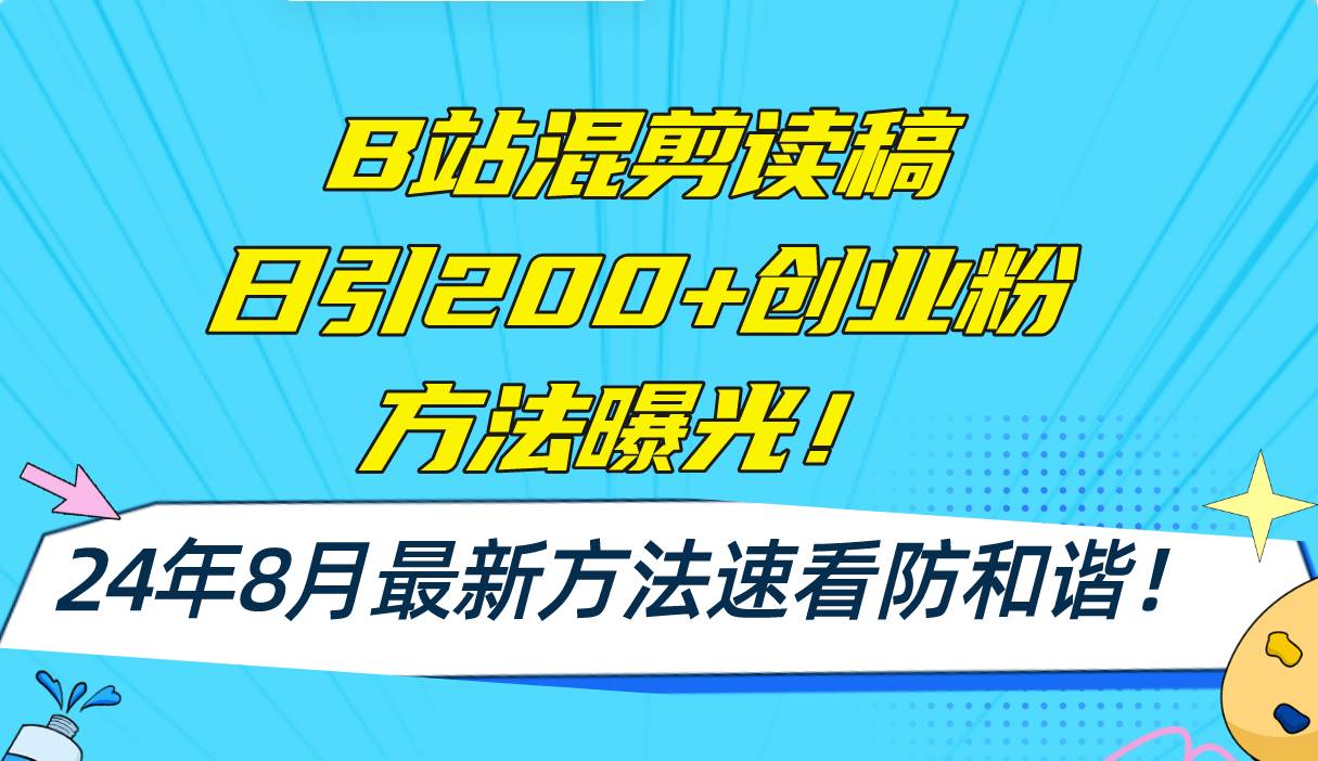 B站混剪读稿日引200+创业粉方法4.0曝光，24年8月最新方法Ai一键操作 速…v创吧-网创项目资源站-副业项目-创业项目-搞钱项目v创吧