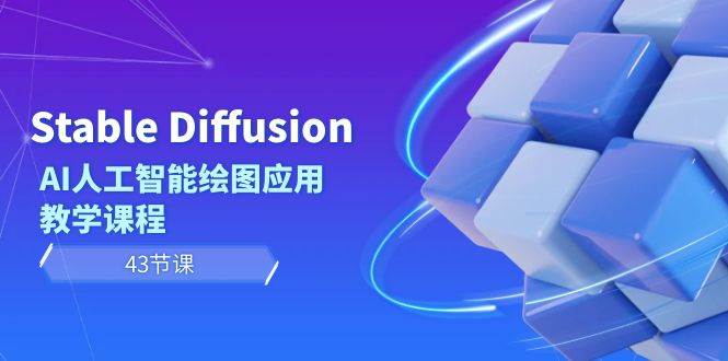 Stable Diffusion AI人工智能绘图应用教学课程（43节课）v创吧-网创项目资源站-副业项目-创业项目-搞钱项目v创吧