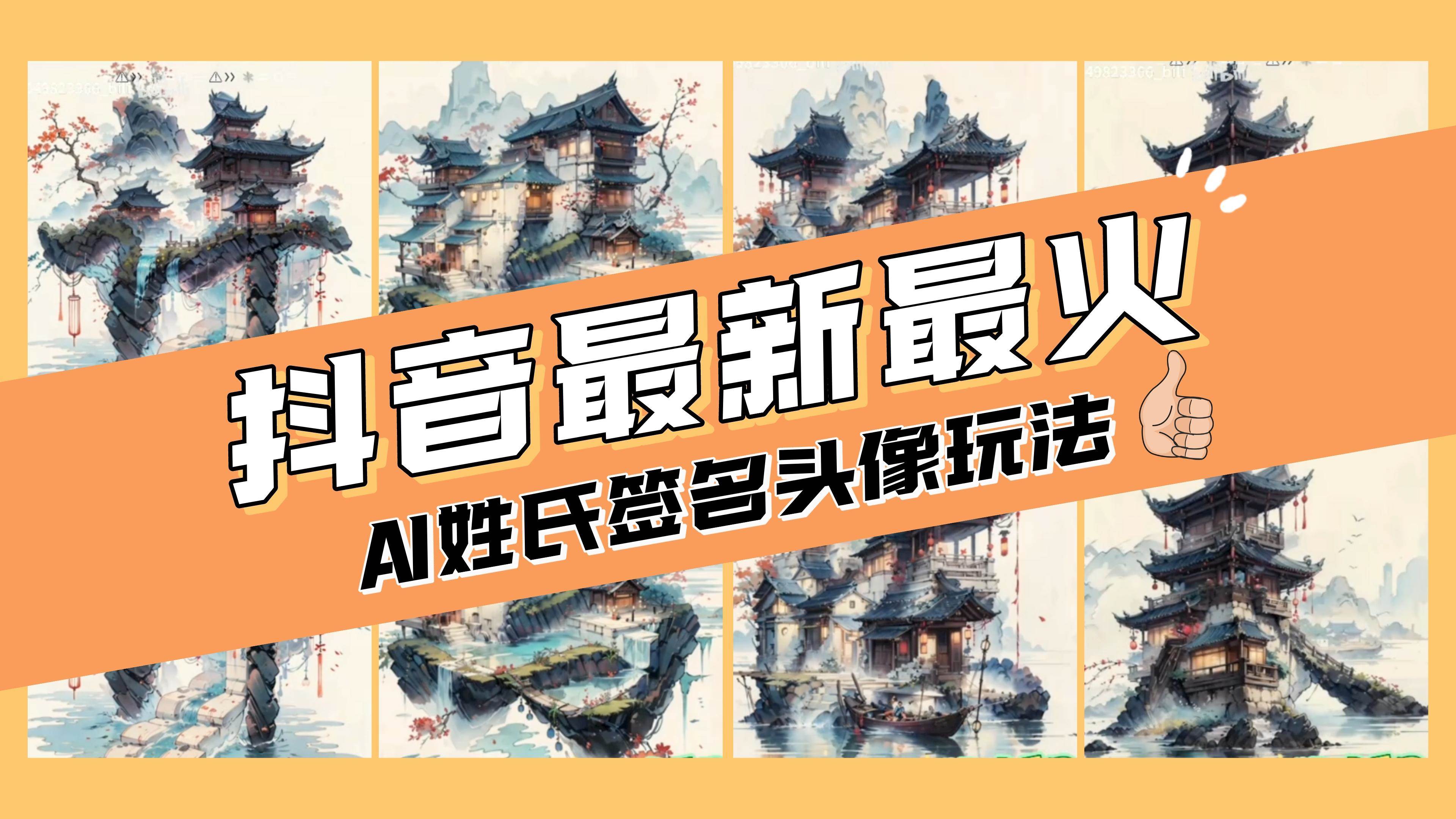 AI姓氏签名头像定制，简单易操作，日入200-500+网创吧-网创项目资源站-副业项目-创业项目-搞钱项目v创吧