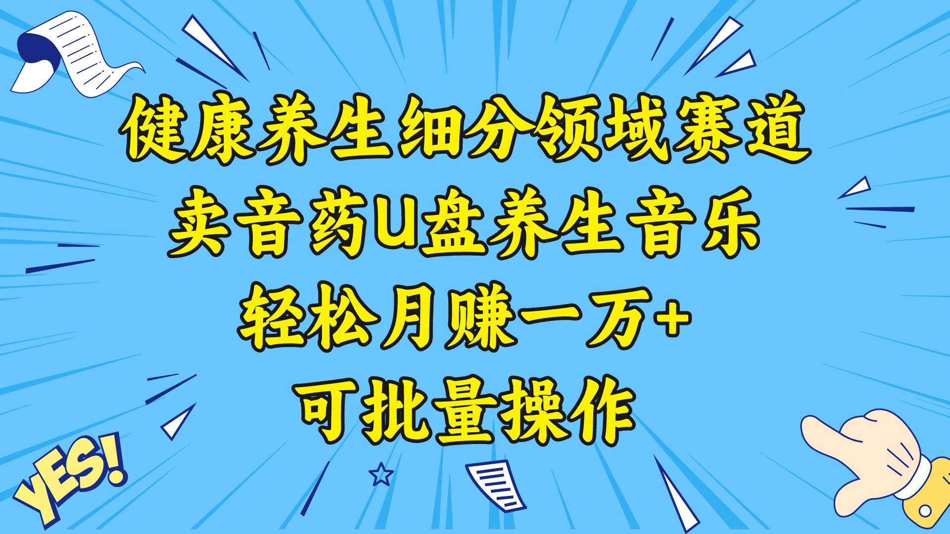 健康养生细分领域赛道，卖音药U盘养生音乐，轻松月赚一万+，可批量操作网创吧-网创项目资源站-副业项目-创业项目-搞钱项目v创吧