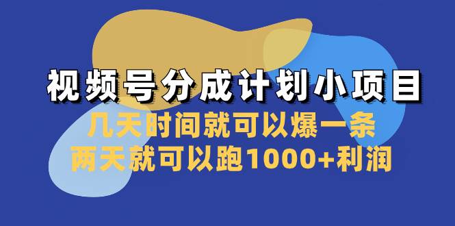 视频号分成计划小项目：几天时间就可以爆一条，两天就可以跑1000+利润网创吧-网创项目资源站-副业项目-创业项目-搞钱项目v创吧