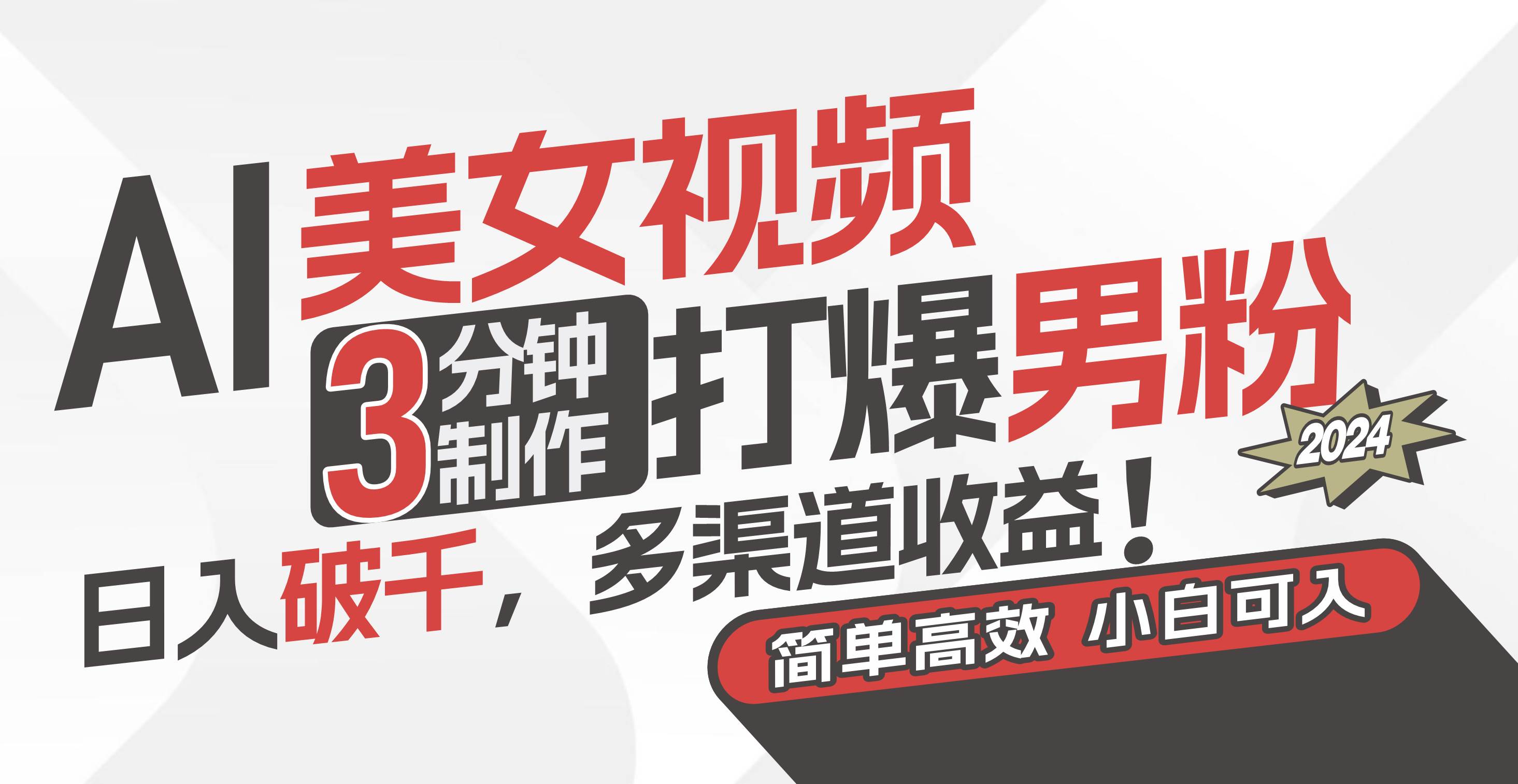 AI美女视频，3分钟制作打爆男粉，日入破千，多渠道收益！简单上手，小…v创吧-网创项目资源站-副业项目-创业项目-搞钱项目v创吧