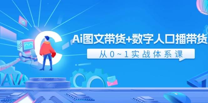 Ai 图文带货+数字人口播带货，从0~1实战体系课（43节）v创吧-网创项目资源站-副业项目-创业项目-搞钱项目v创吧