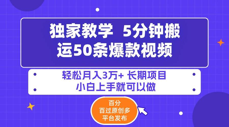 5分钟搬运50条爆款视频!百分 百过原创，多平台发布，轻松月入3万+ 长期…v创吧-网创项目资源站-副业项目-创业项目-搞钱项目v创吧