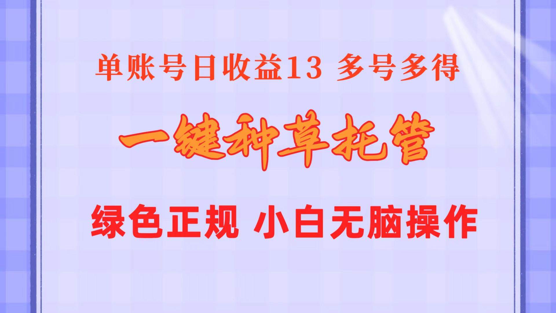 一键种草托管 单账号日收益13元  10个账号一天130  绿色稳定 可无限推广网创吧-网创项目资源站-副业项目-创业项目-搞钱项目v创吧